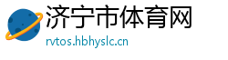 济宁市体育网